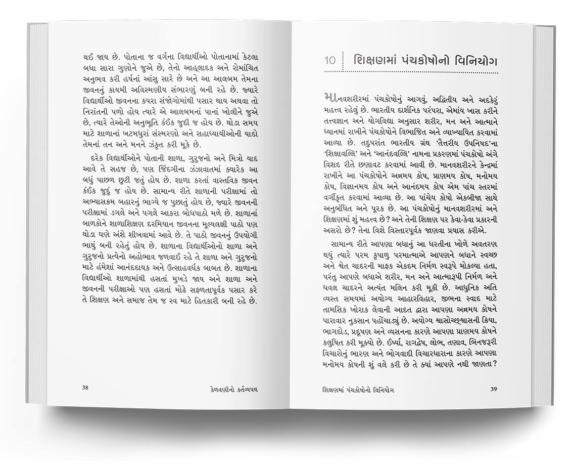 કેળવણીનો કર્તવ્યપથ